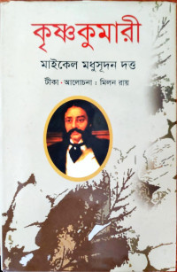 Image of কৃষ্ণকুমারী