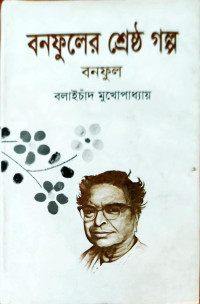 Image of বনুফুলের শ্রেষ্ঠ গল্প