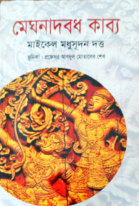 Image of মেঘনাদবধ কাব্য
