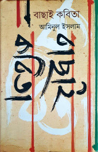 Image of বাছাই কবিতা