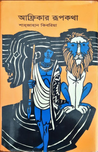 Image of আফ্রিকার রূপকথা