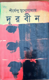 Image of দূরবীন