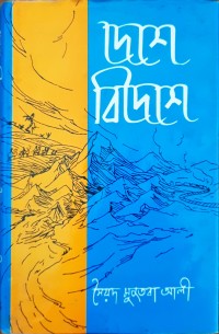 Image of দেশে বিদেশে