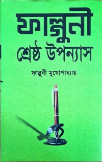 Image of ফাল্গুনী শ্রেষ্ঠ উপন্যাস