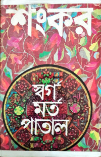 Image of স্বর্গ মর্ত পাতাল