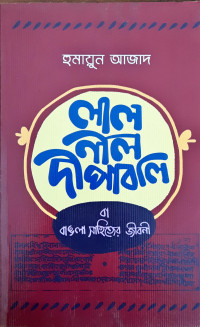 Image of লাল নীল দীপাবলি বা বাঙলা সাহিত্যের জীবনী