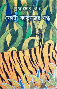 Image of ফোটা কার্তুজের গন্ধ