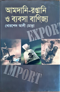 Image of আমদানি-রপ্তানি ও ব্যবসা বাণিজ্য