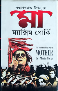 Image of বিশ্ববিখ্যাত উপন্যাস: মা