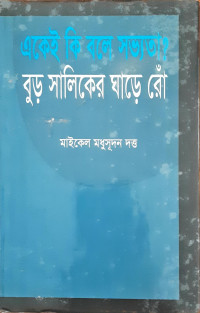 Image of একেই কি বলে সভ্যতা? বুড় সালিকের ঘাড়ে রোঁ