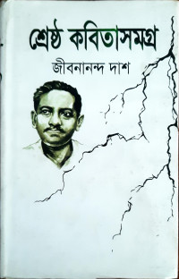 Image of শ্রেষ্ঠ কবিতাসমগ্র