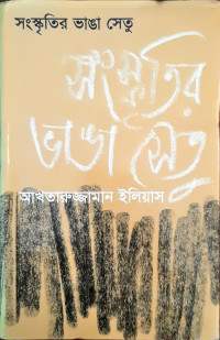 Image of সংস্কৃতির ভাঙা সেতু