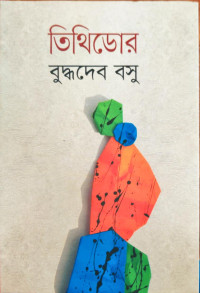 Image of তিথিডোর
