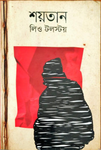 Image of শয়তান