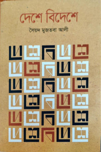 Image of দেশে বিদেশে