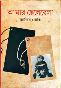 Image of আমার ছেলেবেলা