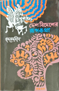 Image of দেশ বিদেশের রূপকথা