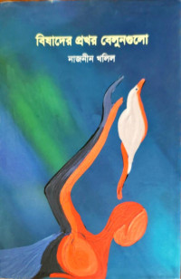Image of বিষাদের প্রখর বেলুনগুলো