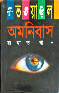 Image of ভয়াল অমনিবাস