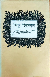 Image of সিন্ধু-হিন্দোল