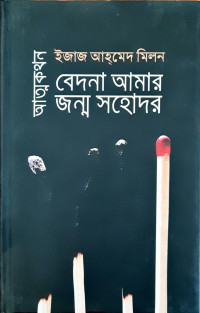 Image of আত্নকথন বেদনা আমার সহোদর