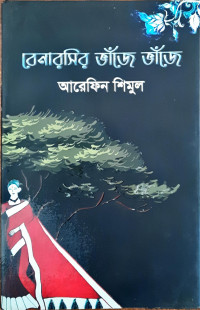 Image of বেনারসির ভাঁজে ভাঁজে
