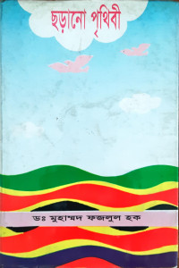 Image of ছড়ানো পৃথিবী