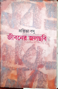 Image of জীবনের জলছবি