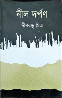 Image of নীল দর্পণ