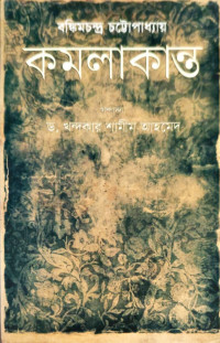 Image of কমলাকান্ত