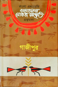 Image of বাংলাদেশের লোকজ সংস্কৃতি গ্রন্থমালা গাজীপুর