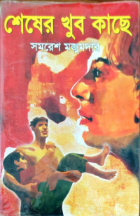 Image of শেষের খুব কাছে