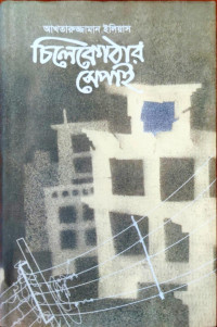 Image of চিলেকোঠার সেপাই