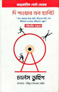 Image of দি পাওয়ার অব হ্যাবিট