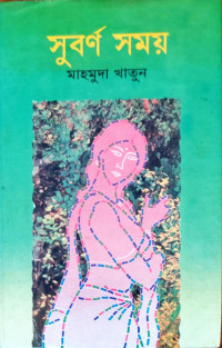 Image of সুবর্ণ সময়