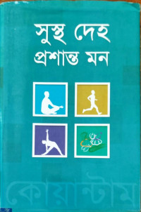 Image of সুস্থ দেহ প্রশান্ত মন