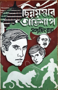 Image of ছিন্নমস্তার অভিশাপ