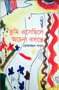 Image of তুমি এসেছিলে অচেনা বসন্তে