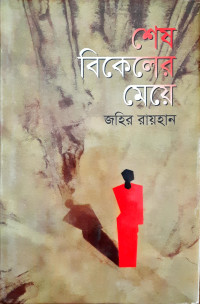 Image of শেষ বিকেলের মেয়ে