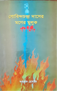 Image of গোবিন্দচন্দ্র দাসের মগের মুলুক
