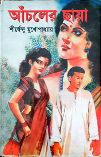 Image of আঁচলের ছায়া