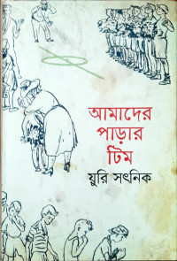 Image of আমাদের পাড়ার টিম