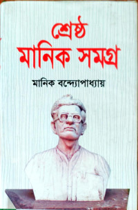 Image of শ্রেষ্ঠ মানিক সমগ্র