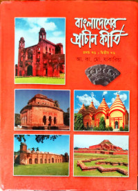 Image of বাংলাদেশের প্রাচীন কীর্তি