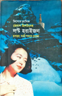 Image of লষ্ট হরাইজন