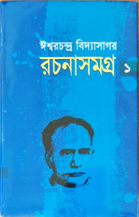 Image of রচনাসমগ্র ১