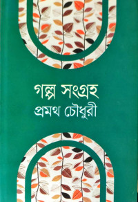 Image of গল্প সংগ্রহরী