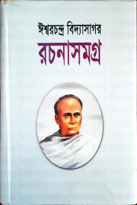Image of ঈশ্বরচন্দ্র বিদ্যাসাগর রচনা সমগ্র, দুই খন্ড
