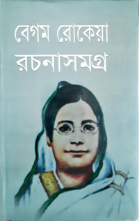 Image of বেগম রোকেয়া রচনা সমগ্র