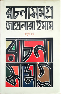 Image of জাহানারা ইমাম রচনা সমগ্র চতুর্থ খন্ড